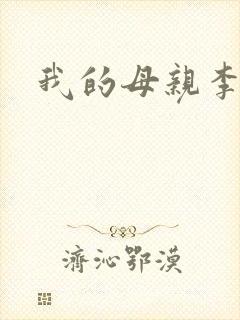 我的母亲李瑞芬