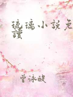 琉璃小说免费阅读