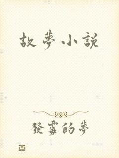 故梦小说