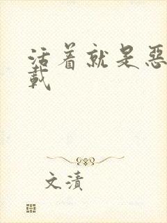 活着就是恶心下载