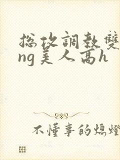 总攻调教双xing美人高h