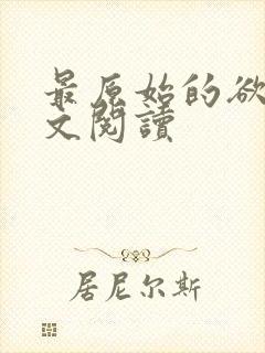 最原始的欲望全文阅读