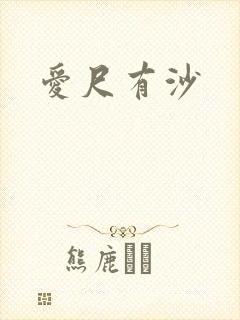 爱尺有沙