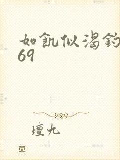 如饥似渴钓姨妈69