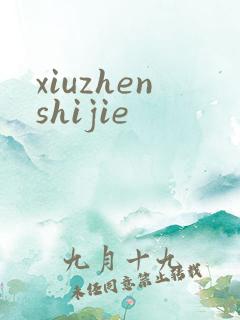 xiuzhenshijie
