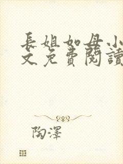 长姐如母小说全文免费阅读