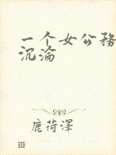 一个女公务员的沉沦