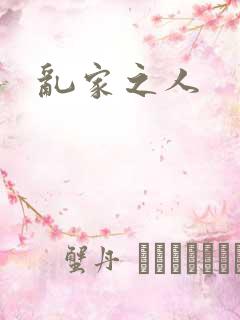 乱家之人