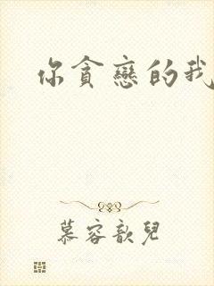 你贪恋的我都有