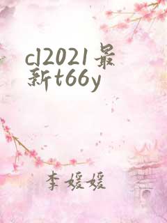 cl2021最新t66y