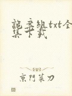 诡案组txt全集下载