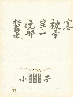 楚晚宁被塞橘子是哪一章