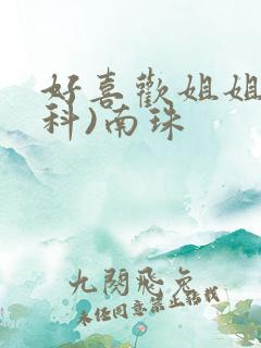 好喜欢姐姐(骨科)南珠