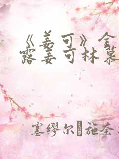 《姜可》金银花露姜可林慕