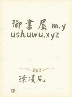 御书屋 m.yushuwu.xyz