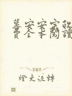 慕安安宗政御免费全本阅读最新章节