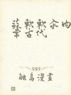 苏软软汆肉的日常古代