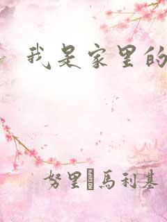 我是家里的皇帝