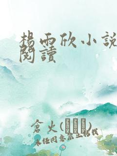 杨雨欣小说免费阅读