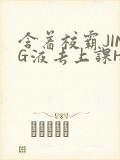 含着校霸JING液去上课H