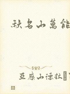 秋名山万能直播