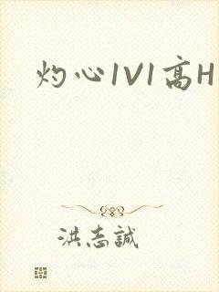 灼心1V1高H