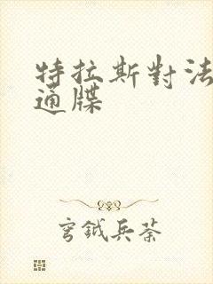 特拉斯对法国下通牒