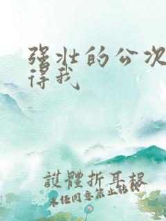 强壮的公次次弄得我