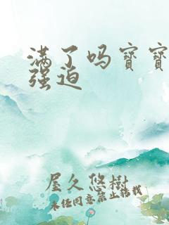 满了吗宝宝PO强迫