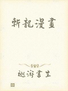 斩龙漫画