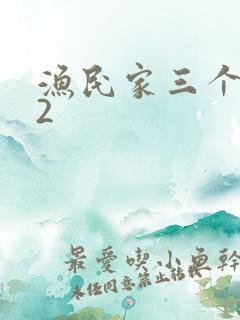 渔民家三个姑娘2