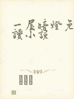 一屋暗灯免费阅读小说