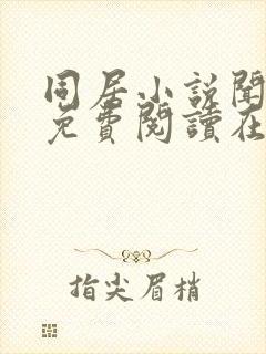 同居小说闻烬可免费阅读在线