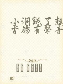 小洞饿了想吃大香肠有声音馒头