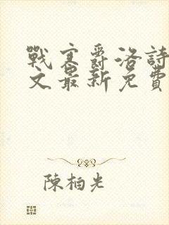 战寒爵洛诗涵全文最新免费