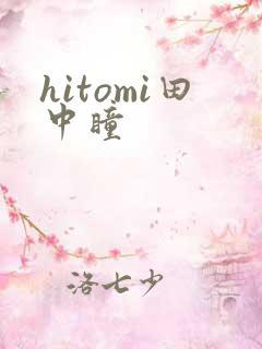 hitomi田中瞳