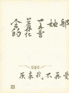 含着了她那肿胀的花蒂