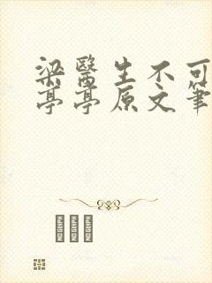 梁医生不可以季亭亭原文笔趣阁