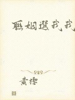 联姻选我我超甜
