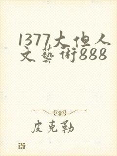 1377大但人文艺术888