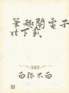 笔趣阁电子书txt下载