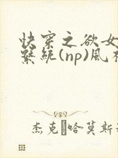 快穿之欲女养成系统(np)风祈