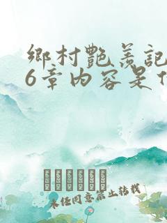 乡村艳羡记第16章内容是什么