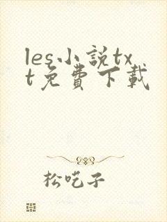les小说txt免费下载