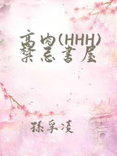高肉(HHH)禁忌书屋