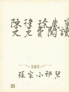 陈律 徐岁宁全文免费阅读无广告