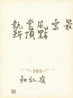 执掌风云最新更新顶点