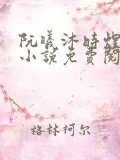 阮曦沐时煜全文小说免费阅读