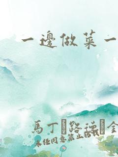 一边做菜一边燥