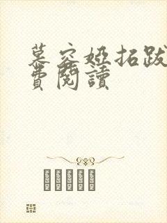 慕容娅拓跋烨免费阅读